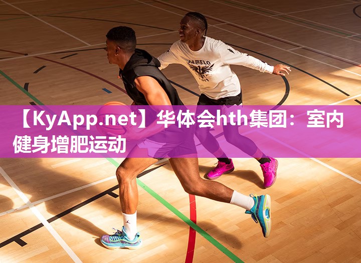 华体会hth集团：室内健身增肥运动