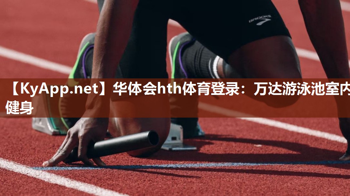 华体会hth体育登录：万达游泳池室内健身