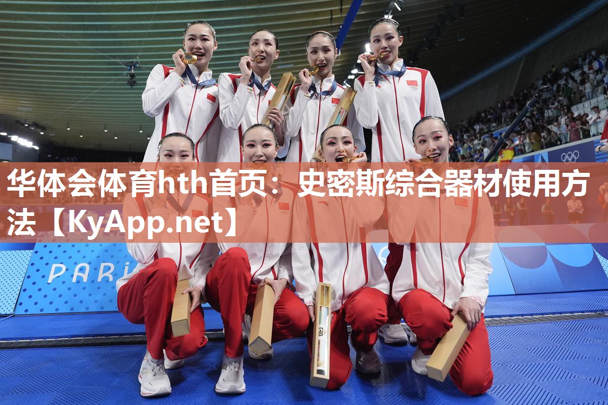 华体会体育hth首页：史密斯综合器材使用方法
