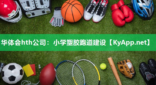 华体会hth公司：小学塑胶跑道建设