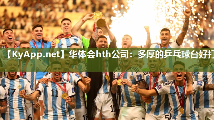 华体会hth公司：多厚的乒乓球台好打