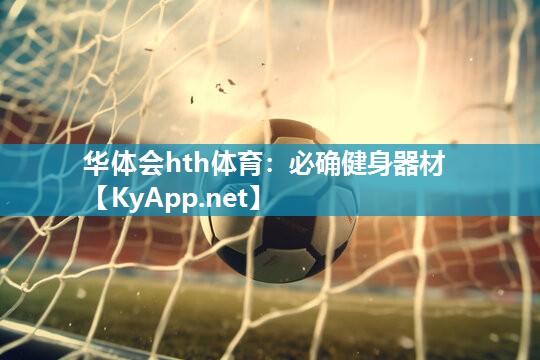 华体会hth体育：必确健身器材