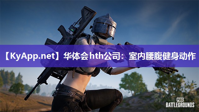 华体会hth公司：室内腰腹健身动作
