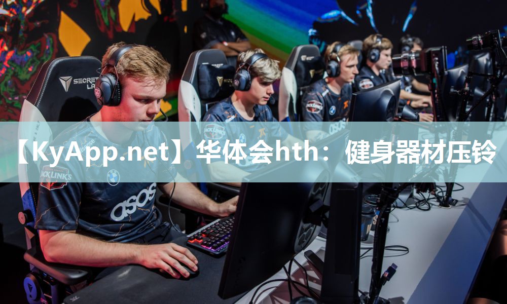 华体会hth：健身器材压铃