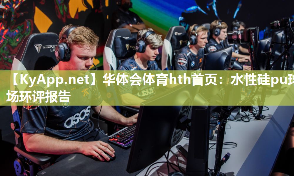 华体会体育hth首页：水性硅pu球场环评报告