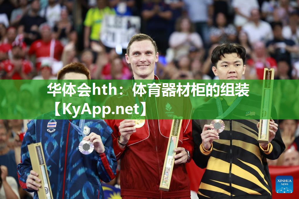 华体会hth：体育器材柜的组装