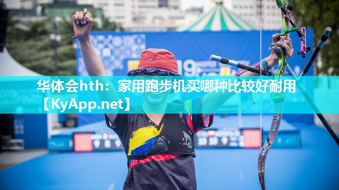 华体会hth：家用跑步机买哪种比较好耐用