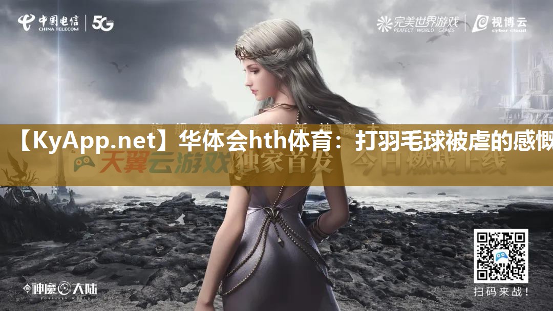 华体会hth体育：打羽毛球被虐的感慨