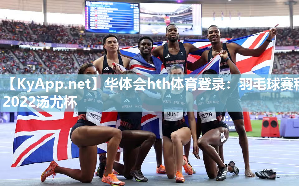 华体会hth体育登录：羽毛球赛程2022汤尤杯