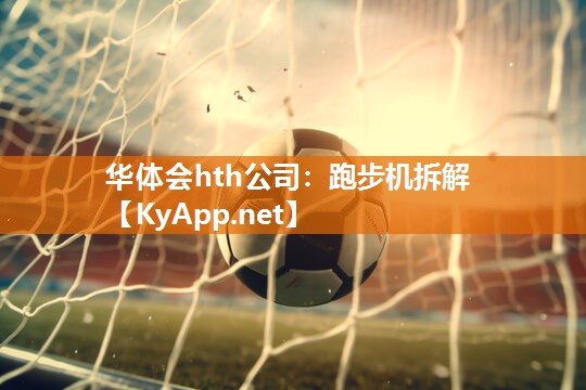 华体会hth公司：跑步机拆解