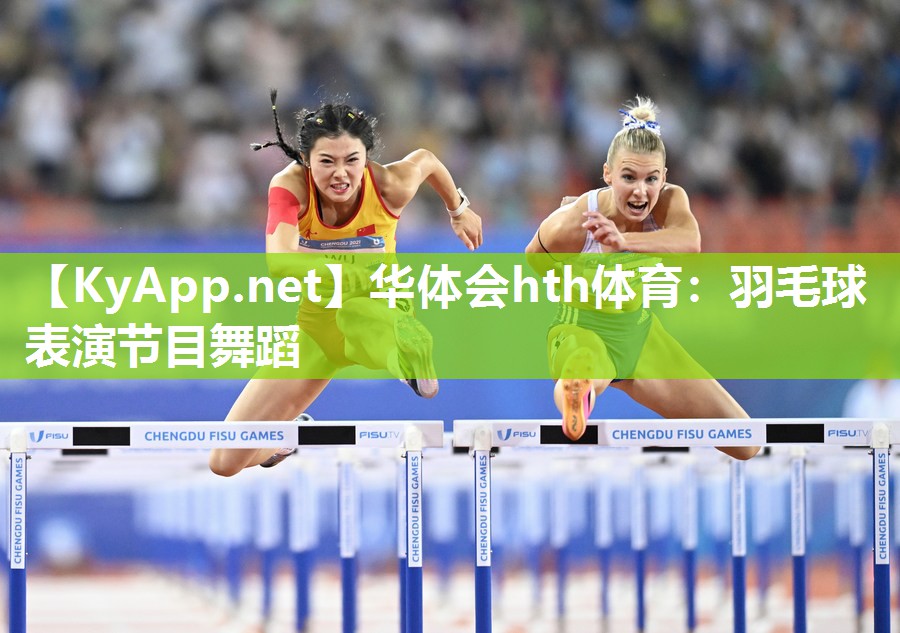 华体会hth体育：羽毛球表演节目舞蹈