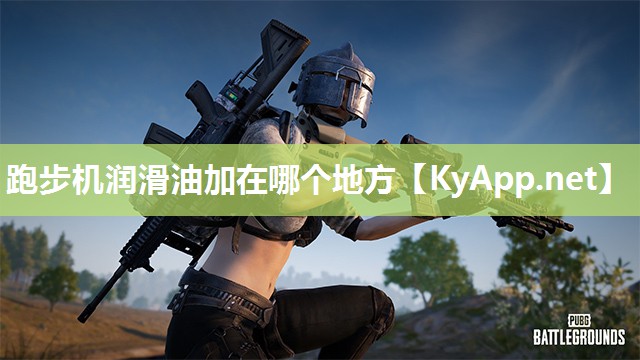 跑步机润滑油加在哪个地方
