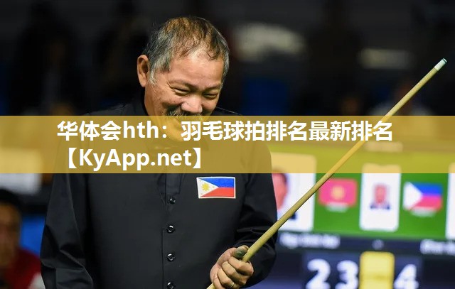 华体会hth：羽毛球拍排名最新排名