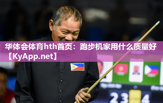 华体会体育hth首页：跑步机家用什么质量好