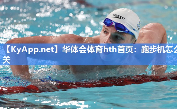 华体会体育hth首页：跑步机怎么关