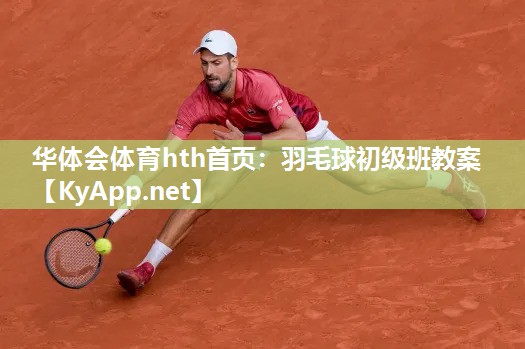 华体会体育hth首页：羽毛球初级班教案