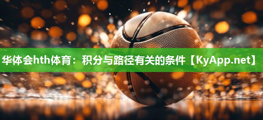 华体会hth体育：积分与路径有关的条件