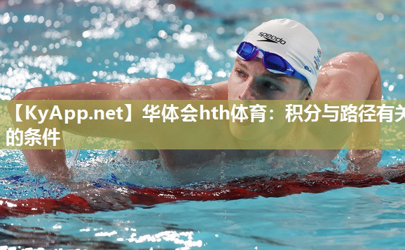华体会hth体育：积分与路径有关的条件