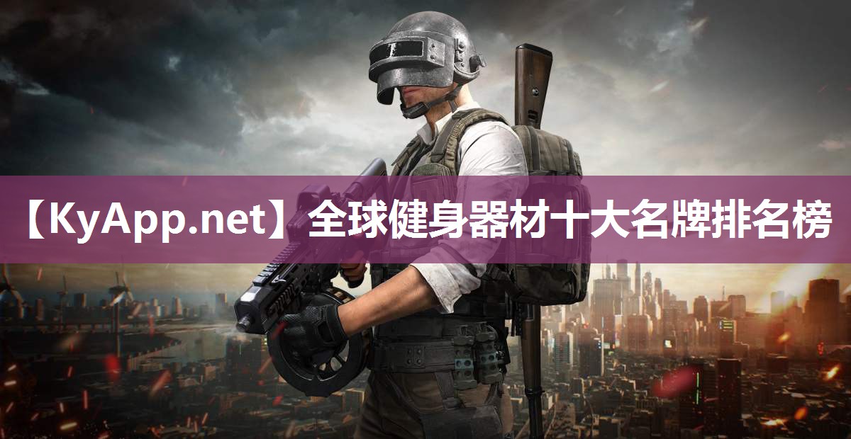 全球健身器材十大名牌排名榜
