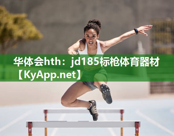 华体会hth：jd185标枪体育器材