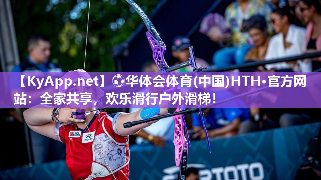 ⚽华体会体育(中国)HTH·官方网站：全家共享，欢乐滑行户外滑梯！