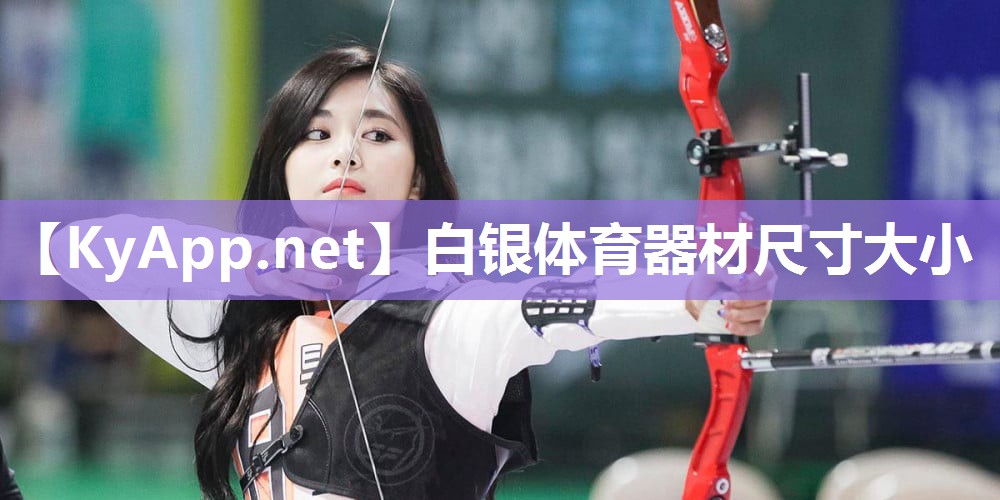 白银体育器材尺寸大小