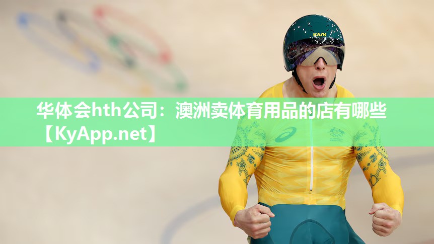 华体会hth公司：澳洲卖体育用品的店有哪些