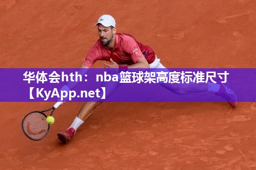 华体会hth：nba篮球架高度标准尺寸