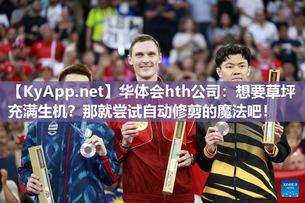 华体会hth公司：想要草坪充满生机？那就尝试自动修剪的魔法吧！
