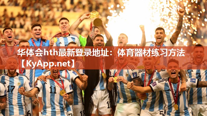 华体会hth最新登录地址：体育器材练习方法