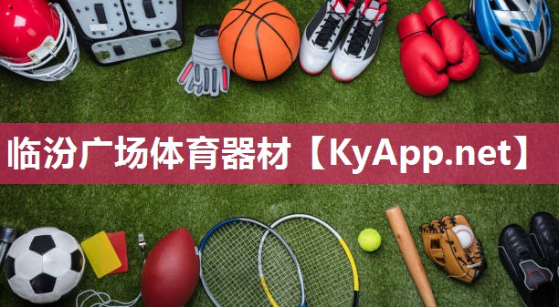 临汾广场体育器材