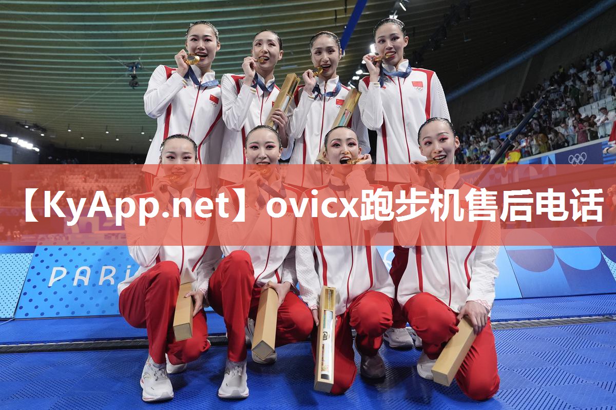 ovicx跑步机售后电话