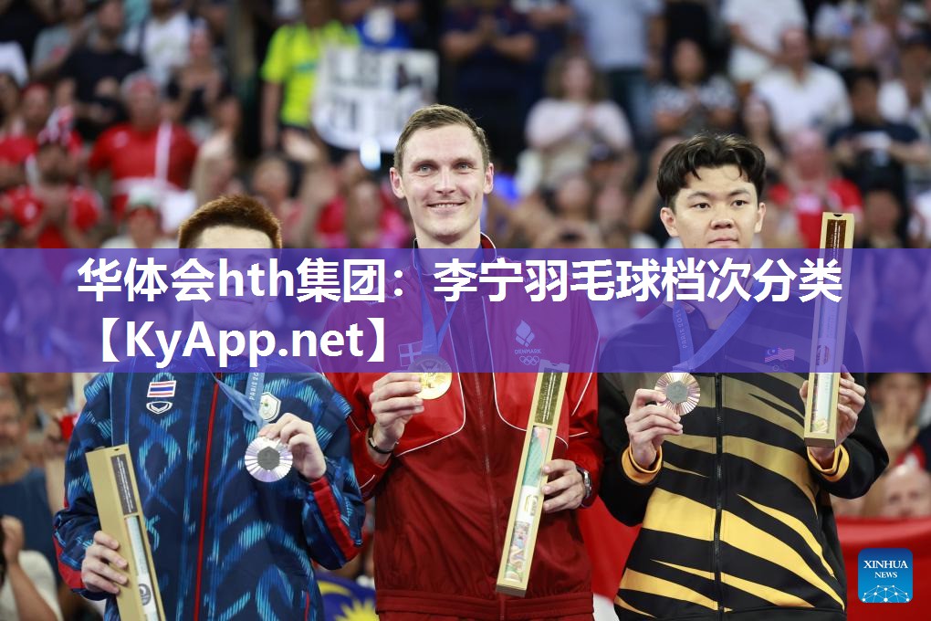 华体会hth集团：李宁羽毛球档次分类