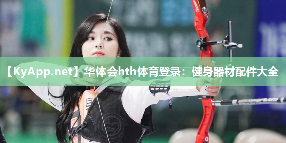 华体会hth体育登录：健身器材配件大全