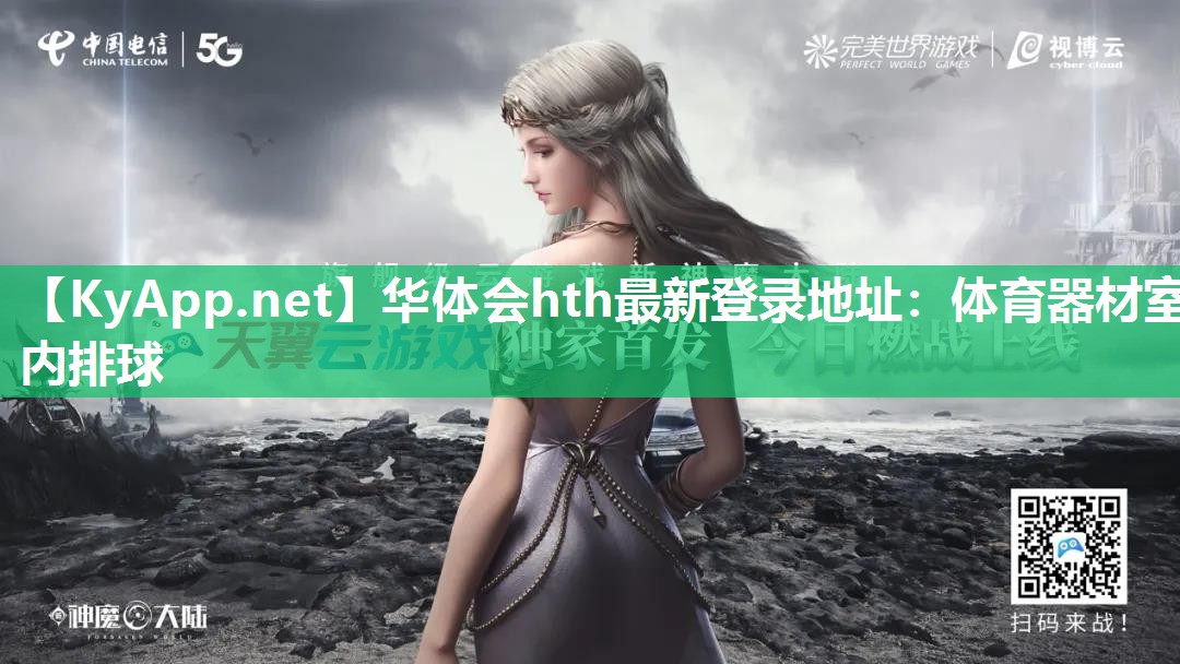 华体会hth最新登录地址：体育器材室内排球