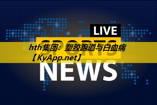 塑胶跑道与白血病