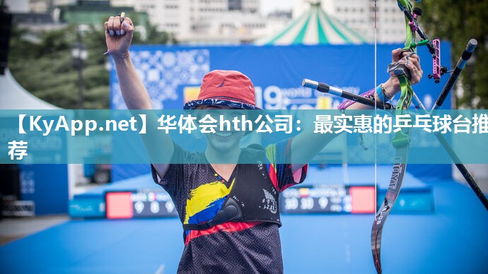 最实惠的乒乓球台推荐