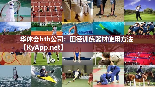 田径训练器材使用方法