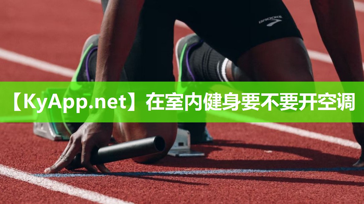 在室内健身要不要开空调