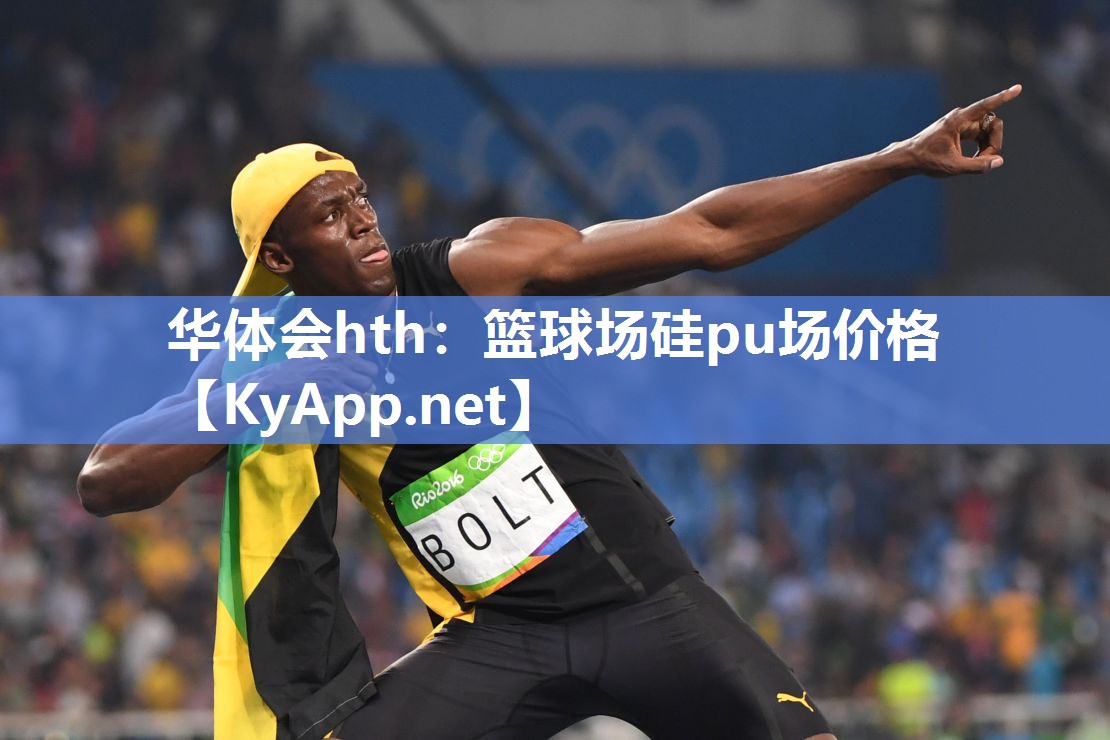 篮球场硅pu场价格