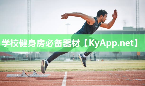 学校健身房必备器材