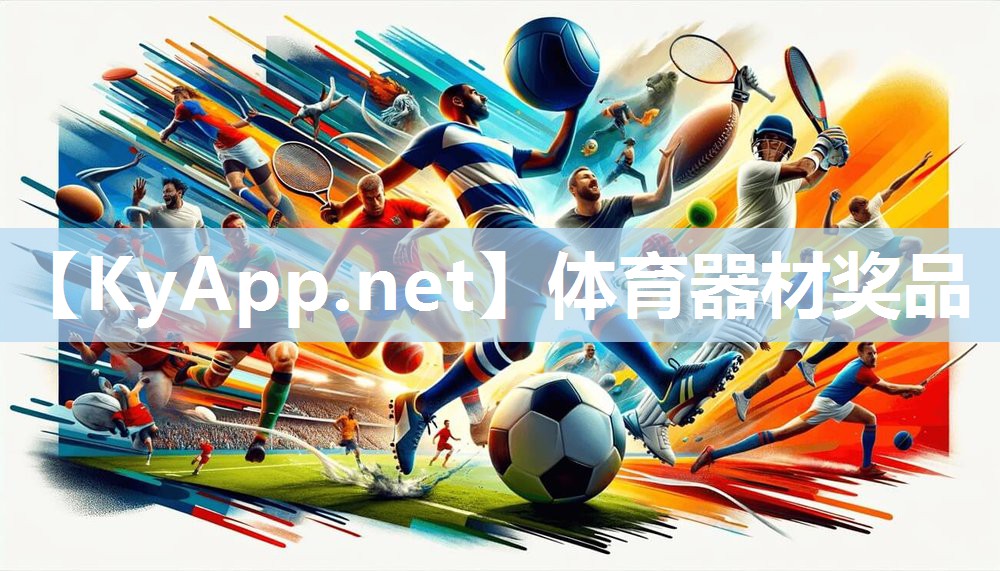 体育器材奖品