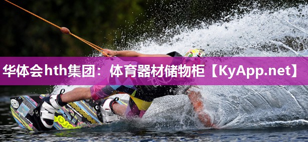 体育器材储物柜