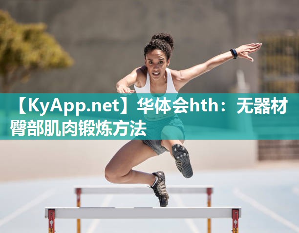 无器材臀部肌肉锻炼方法
