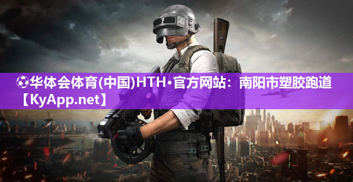 南阳市塑胶跑道