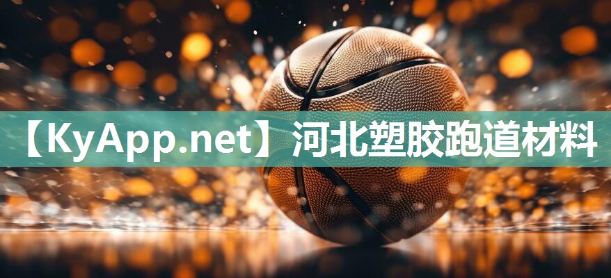 河北塑胶跑道材料