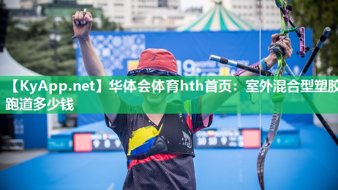 室外混合型塑胶跑道多少钱