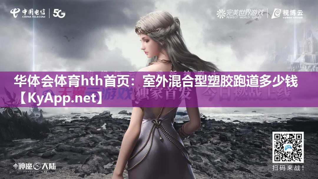 室外混合型塑胶跑道多少钱