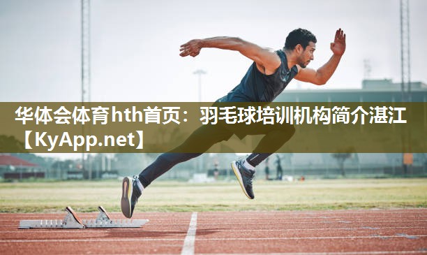 羽毛球培训机构简介湛江