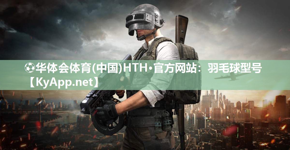 羽毛球型号